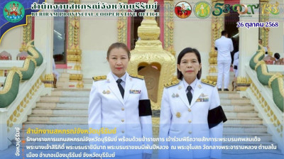 รักษาราชการแทนสหกรณ์จังหวัดบุรีรัมย์ พร้อมด้วยข้าราชการ ... พารามิเตอร์รูปภาพ 1